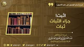 صورة اثبت! جزاء الثبات ثبات | الشيخ عبدالله العنقري