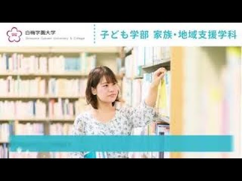 子ども学科 家族・地域支援学科　学科紹介