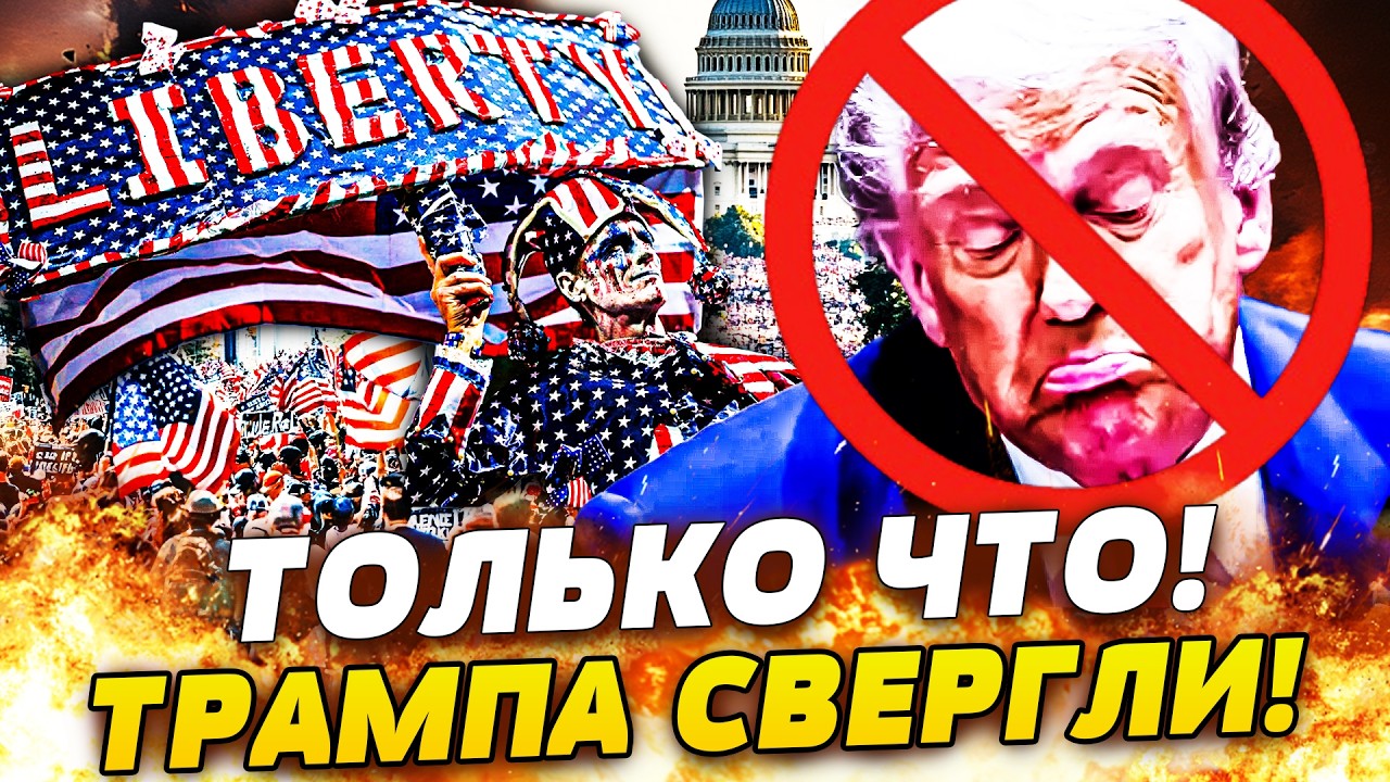 😱ВЛАСТЬ ТРАМПА ПОСЫПАЛАСЬ! АМЕРИКА ОБРУШИЛАСЬ НА ДОНАЛЬДА! НЕВЕРОЯТНОЕ СВЕ
