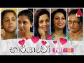 Bharyawo භාර්යාවෝ Part 13 Sirasa TV