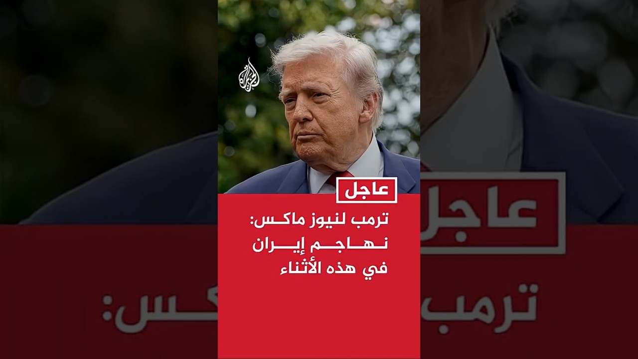 فيديو | ترمب لنيوز ماكس: نهاجم إيران في هذه الأثناء