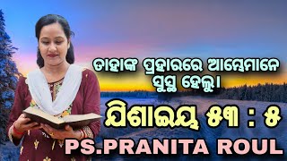 ତାହାଙ୍କ ପ୍ରହାରରେ ଆମ୍ଭେମାନେ ସୁସ୍ଥ ହେଲୁ। || odia message by Pastor. Pranita Roul || @Newlivingchurch