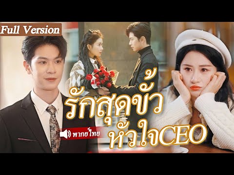 จากการแอบชอบจนกลายมาเป็นเจ้าบ่าว CEOผู้เย็นชาใช้เวลาสามปีในการตามจีบเธออย่างบ้าคลั่ง#kdrama #cdrama
