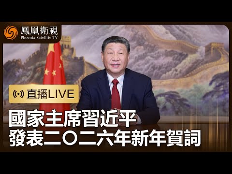 【直播回顧】習近平主席發表2026年新年賀詞‼️一同聆聽中國未來藍圖與新年寄語🎉｜#鳳凰衛視 #中國 #新年快樂
