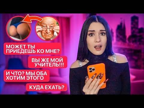 ПЕРЕПИСКА С УЧИТЕЛЕМ😱 ОН ХОЧЕТ МЕНЯ...