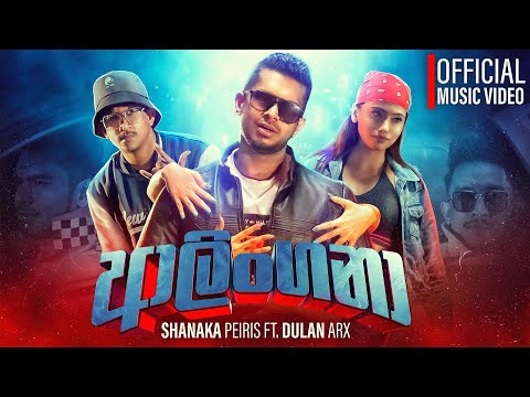 Alingana  - Shanaka Peiris ft Dulan ARX, Sanjula Himala (Official Music Video)