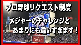 日本のプロ野球の"リクエスト"とメジャーの"チャレンジ"があまりにも違いすぎます。
