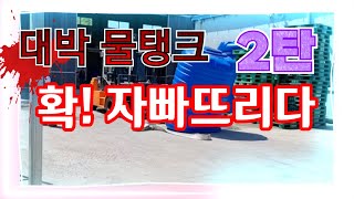 대박물탱크2탄 5톤물탱크 물담아서 자빠뜨려봤습니다 노력이 배신하지 않은 좋은 사례