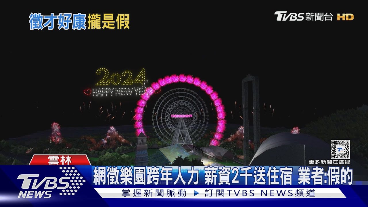 網徵樂園跨年人力、薪資2千送住宿 業者:假的