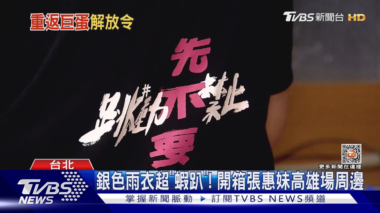 開箱張惠妹高雄場「跳動禁止！先不要」周邊　銀色雨衣、扇子超蝦趴