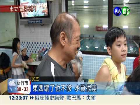 北市泳池抽驗 中正運動中心最髒