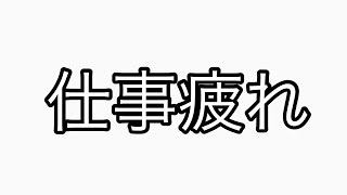 【会社員の悩み】仕事疲れの女