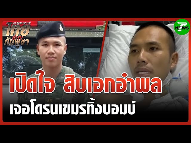 เปิดใจ! "ทหารไทย" ถูกโดรนกัมพูชาทิ้งระเบิด | 17 ส.ค. 68 | ข่าวเที่ยงไทยรัฐ เสาร์-อาทิตย์