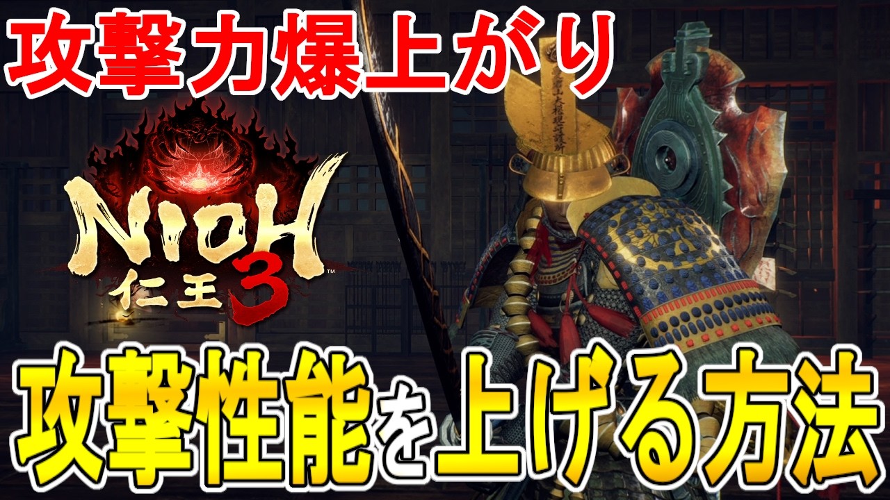 【仁王３攻略】攻撃性能を上げる２つの方法の紹介