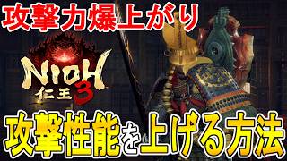 【仁王３攻略】攻撃性能を上げる２つの方法の紹介