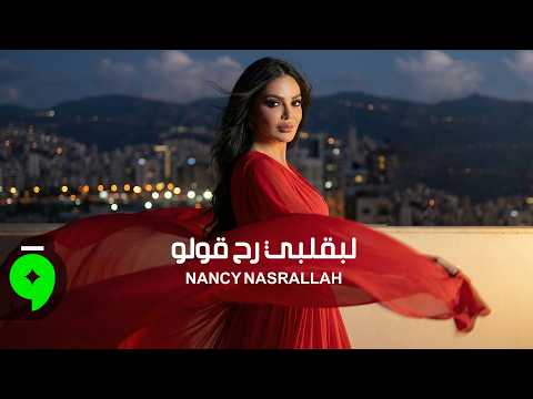 Nancy Nasrallah - Li Bi Albi Rah Oulou [Official Video] (2026) / نانسي نصرلله - لبقلبي رح قولو