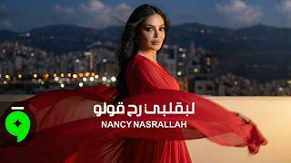 كلمات اغنية لبقلبي رح قولو نانسي نصرالله