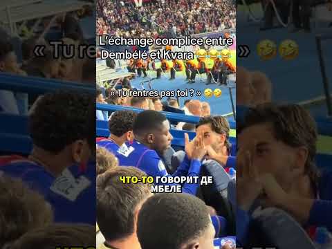 Дембеле смеется над Хвичей? НЕТ! #квара #лч #псж