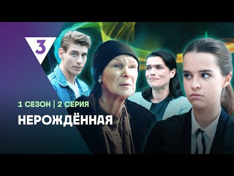 НЕРОЖДЁННАЯ: 1 сезон | 2 серия @tv3_international