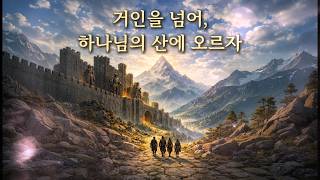 거인을 넘어, 하나님의 산에 오르네 | 여호수아 14:12 | Over the Giants, Up the Mountain of God | Joshua 14:12