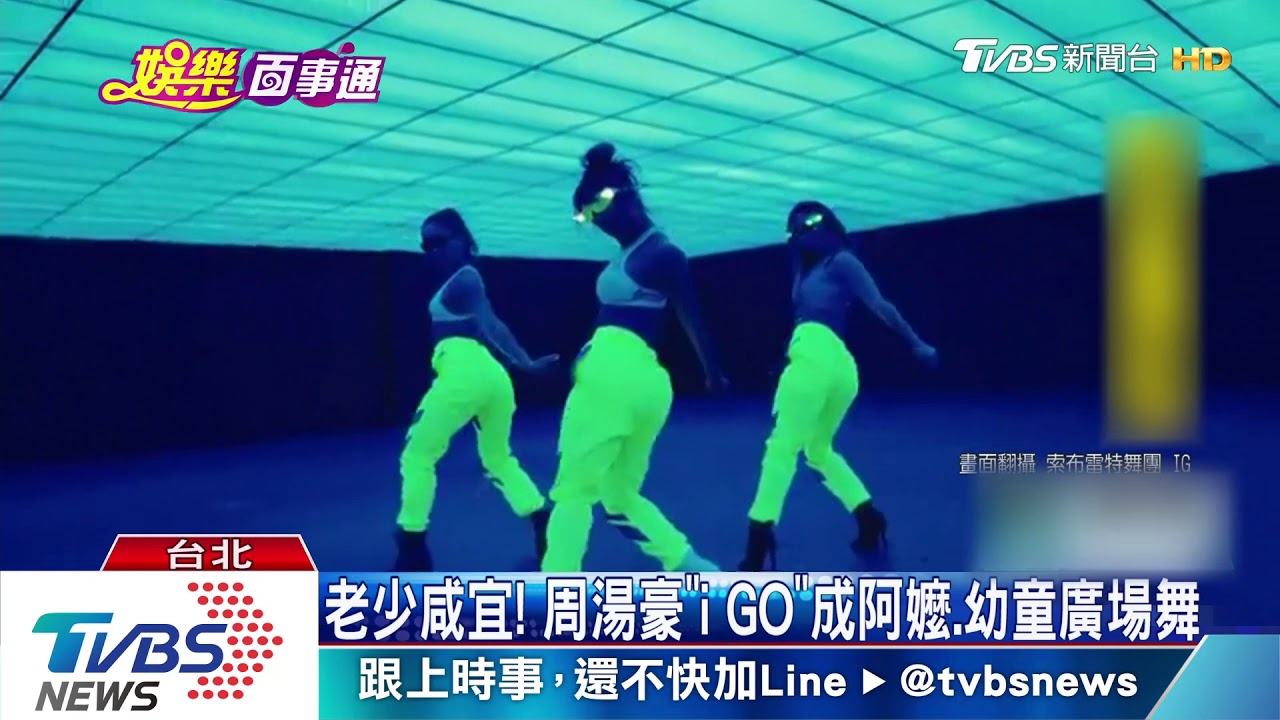 老少咸宜! 周湯豪「i GO」成阿嬤、幼童廣場舞