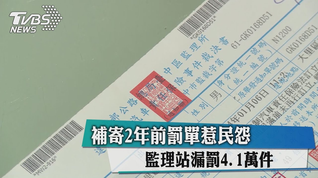 補寄2年前罰單惹民怨 監理站漏罰4.1萬件