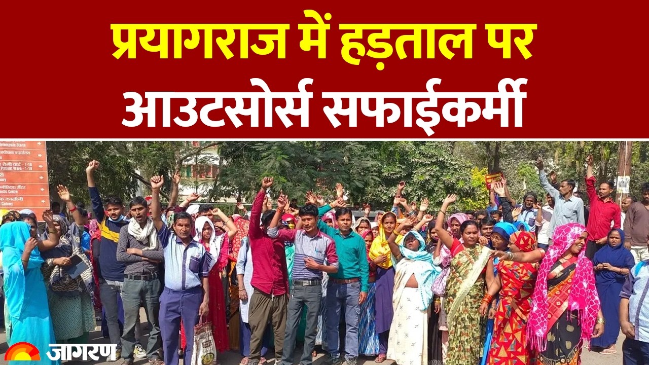 Uttar Pradesh News: Prayagraj में हड़ताल पर आउटसोर्स सफाईकर्मी | UP Hospital | Holi | Hindi News