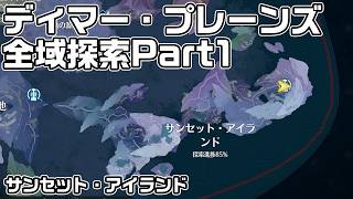 【鳴潮】ディマー・プレーンズ全域探索パート１　秘蔵箱・潮汐の贈物・ギミック攻略をルート解説【攻略解説】