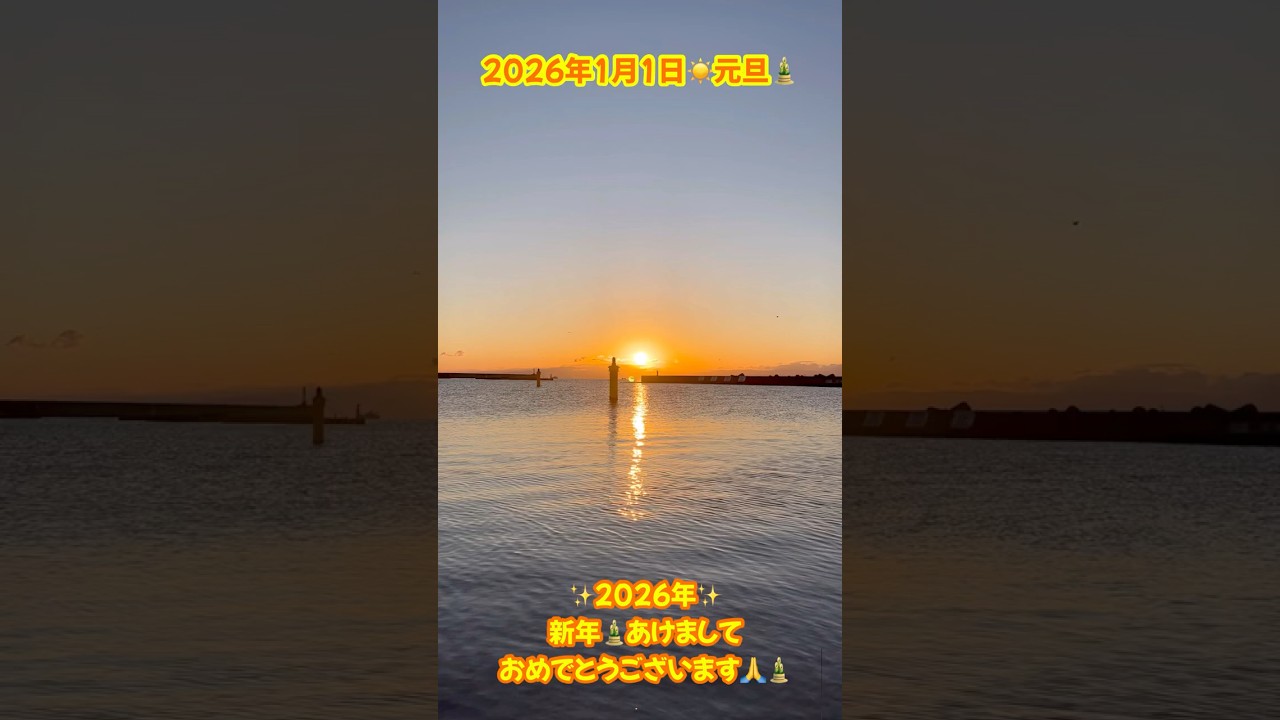 【2026年】㊗️新年✨明けましておめでとうございます🙏😊 ✨ #初日の出 #shorts