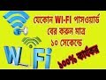 মাত্র ১০ সেকেন্ড এ দেখে নিন wifi পাসওয়ার্ড | Show any Wifi Password in 10 seconds | মাত্র ১০ সেকেন্ড এ দেখে নিন wifi পাসওয়ার্ড | Show any Wifi Password in 10 seconds |