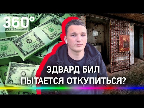Эдвард Бил пытается откупиться от уголовного дела. Но жертва пока не решила, простить или посадить