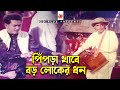 পিঁপড়া খাবে বড় লোকের ধন | Pipra Khabe Boro Loker Dhon | Salman Shah,Humayun 