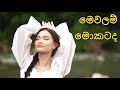 මෙවලම් මොකටද DJ Petrol Chandana Liyanarachchi