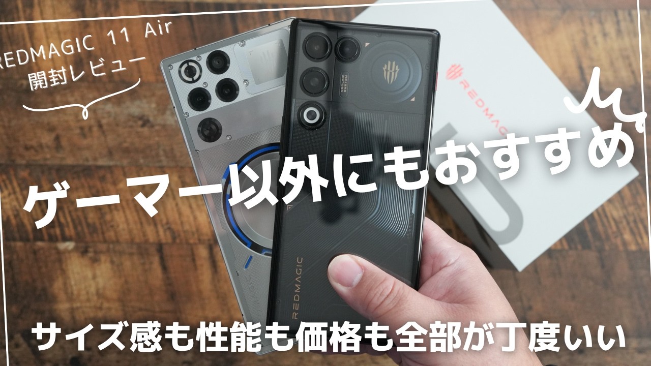 REDMAGIC 11 Air 開封レビュー)これはゲーマー以外にもおすすめしたい良機種