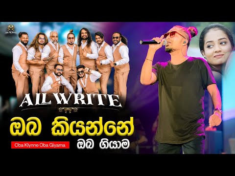 OBA KIYANNE OBA | ඔබ කියන්නෙ | Shalinda Fernando | ALL WRITE | 2025 