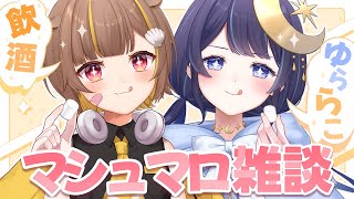 もしかして今日あります？ - 【Novaコラボ】飲酒マシュマロ雑談！！【音ノ瀬らこ＆ゆらぎゆら/ミリプロ 】