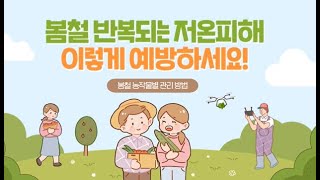 봄철 농작물 피해 예방 하는 방법 안내해드려요.