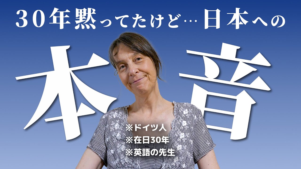 30年日本に住み続けたドイツ人が黙っていた日本への本音