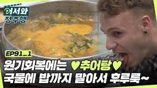 원기회복에는 ♥추어탕♥ 추어탕 국물에 밥까지 말아서 후루룩~♬  l #어서와정주행​ l #MBCevery1 l EP.91-1