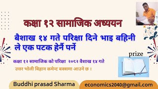 कक्षा १२  सामाजिक समुहका लागी तयार हेर्नै पर्ने भिडियो