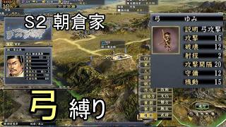 信長の野望 天道PK 尾張統一 朝倉家 上級 弓縛り