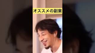 - 【副業】オススメの副業紹介【ひろゆき切り抜き】