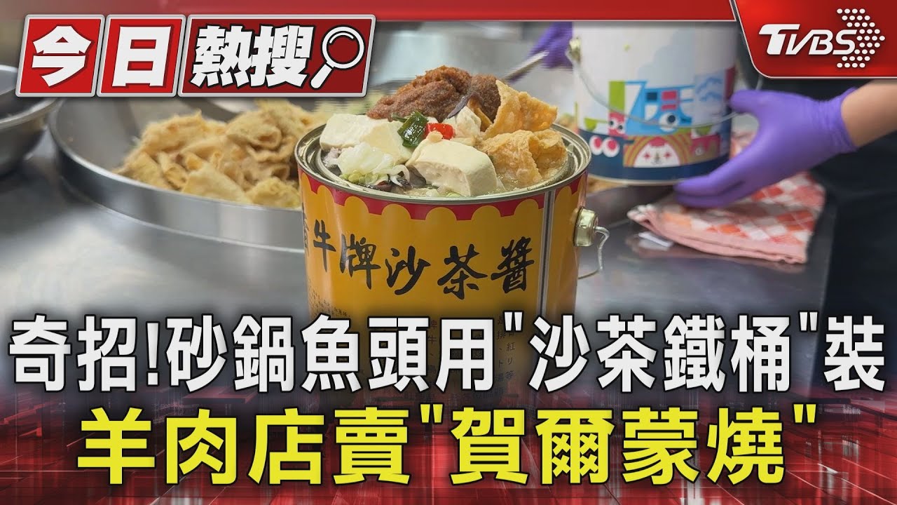 奇招!砂鍋魚頭用「沙茶鐵桶」裝 羊肉店賣「賀爾蒙燒」