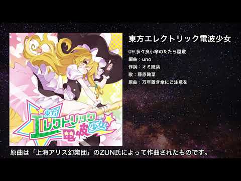 多々良小傘のたたら屋敷 Roughsketch Feat 藤原鞠菜 Arrangement