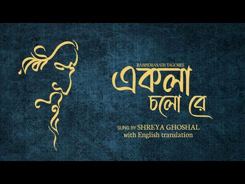 Ekla Cholo Re | একলা চলো রে | Lyrics with english translation | Shreya Ghoshal | Rabindranath Tagore
