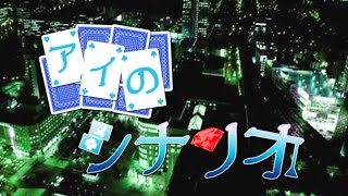 □合唱□ アイのシナリオ | Ai no Scenario [Nico Nico Chorus]