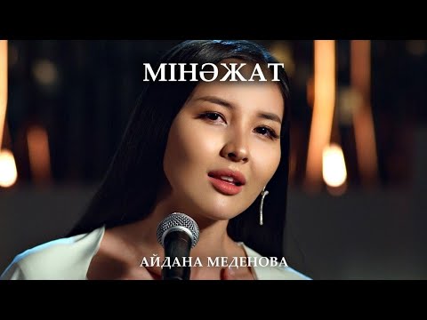Айдана Меденова – Мінәжат