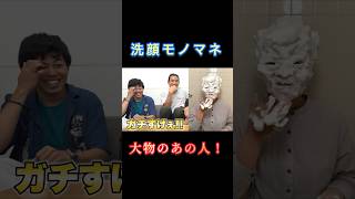 【モノマネ】レジェンドのあの人！ #フィッシャーズ #フィッシャーズ切り抜き #シルクロード #モトキ #マサイ #ンダホ #おもしろ #モノマネ #セイキン #shorts #short