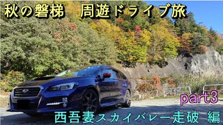 秋の磐越 周遊ドライブ旅　part3　西吾妻スカイバレー走破 編 [第28弾]