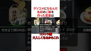 クソコメにちなんだ名前のご飯を作った葛葉　VTuber#にじさんじ#雑学#豆知識